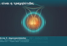 Τι είναι η τραχηλίτιδα; Τι είναι η τραχηλίτιδα;