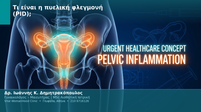 Τι είναι η πυελική φλεγμονή (PID);