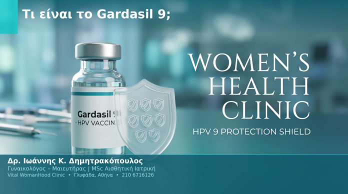 Τι είναι το Gardasil 9;