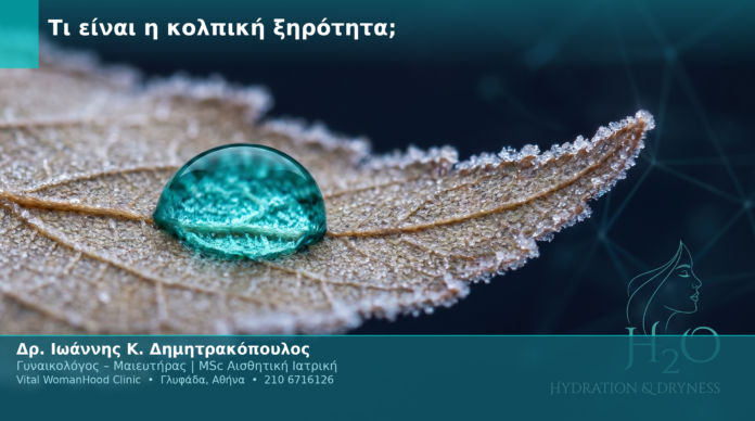 Τι είναι η κολπική ξηρότητα; Τι είναι η κολπική ξηρότητα;