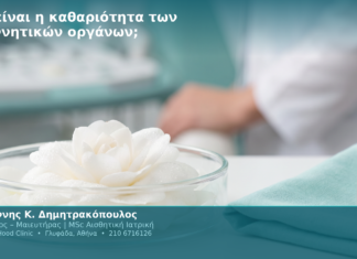 Τι είναι η καθαριότητα των γεννητικών οργάνων; Τι είναι η καθαριότητα των γεννητικών οργάνων;