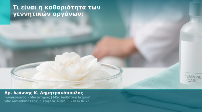 Τι είναι η καθαριότητα των γεννητικών οργάνων; Τι είναι η καθαριότητα των γεννητικών οργάνων;