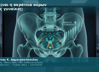 Τι είναι η ακράτεια ούρων στις γυναίκες;