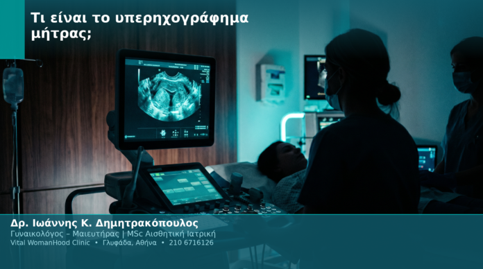 Τι είναι το υπερηχογράφημα μήτρας;
