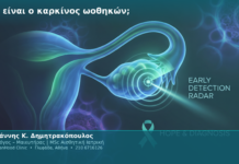 Τι είναι ο καρκίνος ωοθηκών;