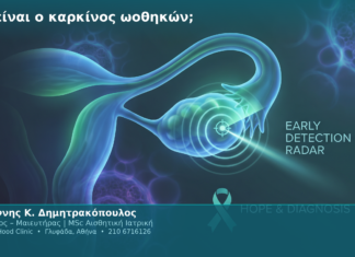 Τι είναι ο καρκίνος ωοθηκών;