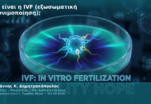 Τι είναι η IVF (εξωσωματική γονιμοποίηση);