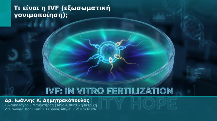 Τι είναι η IVF (εξωσωματική γονιμοποίηση); Τι είναι η IVF (εξωσωματική γονιμοποίηση);