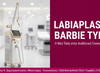 Labiaplasty Barbie Type στη Γλυφάδα: Η Τάση που Κερδίζει Έδαφος
