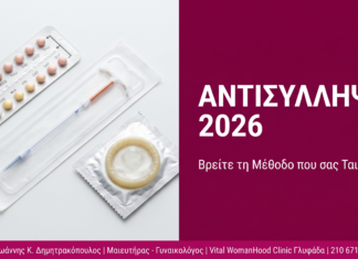 Αντισύλληψη 2026: Ποια Μέθοδος Ταιριάζει σε Εσένα | Γλυφάδα