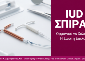 IUD Σπιράλ στη Γλυφάδα: Ορμονικό vs Χάλκινο — Τι να Επιλέξεις