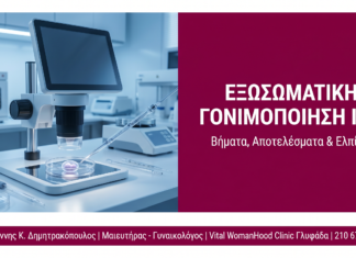 Εξωσωματική Γονιμοποίηση (IVF) στη Γλυφάδα: Βήματα, Κόστος & Αποτελέσματα