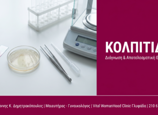 Κολπίτιδα: Αίτια, Συμπτώματα & Θεραπεία | Γλυφάδα