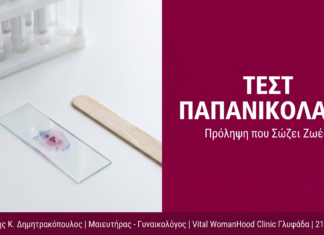 Τεστ Παπανικολάου (PAP Test) στη Γλυφάδα: Πότε, Πώς & Γιατί