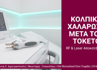 Κολπική Χαλάρωση μετά τον Τοκετό