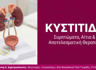 Κυστίτιδα: Αίτια & Θεραπεία