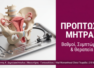 Πρόπτωση Μήτρας