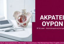 Ακράτεια Ούρων στη Γυναίκα