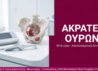 Ακράτεια Ούρων στη Γυναίκα