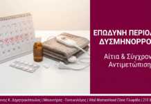 Δυσμηνόρροια: Επώδυνη Περίοδος