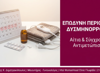 Δυσμηνόρροια: Επώδυνη Περίοδος