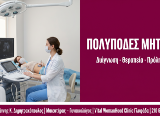Πολύποδες Μήτρας: Διάγνωση & Αφαίρεση