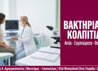 Βακτηριακή Κολπίτιδα: Αιτία, Συμπτώματα & Θεραπεία