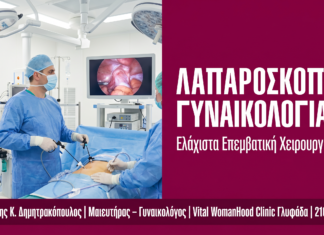 Λαπαροσκοπική Χειρουργική: Ελάχιστα Επεμβατική Γυναικολογία
