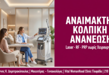 Αναίμακτη Κολπική Ανανέωση: Laser, RF & PRP