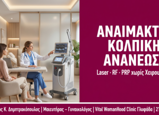 Αναίμακτη Κολπική Ανανέωση: Laser, RF & PRP