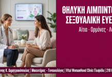 Θηλυκή Λίμπιντο: Αίτια Μείωσης & Θεραπευτικές Λύσεις