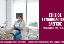 Ετήσιος Γυναικολογικός Έλεγχος: Πλήρης Οδηγός