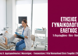 Ετήσιος Γυναικολογικός Έλεγχος: Πλήρης Οδηγός