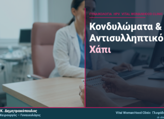 Κονδυλώματα & Αντισυλληπτικό Χάπι: Επηρεάζει την HPV Λοίμωξη; Κονδυλώματα & Αντισυλληπτικό Χάπι: Επηρεάζει την HPV Λοίμωξη;