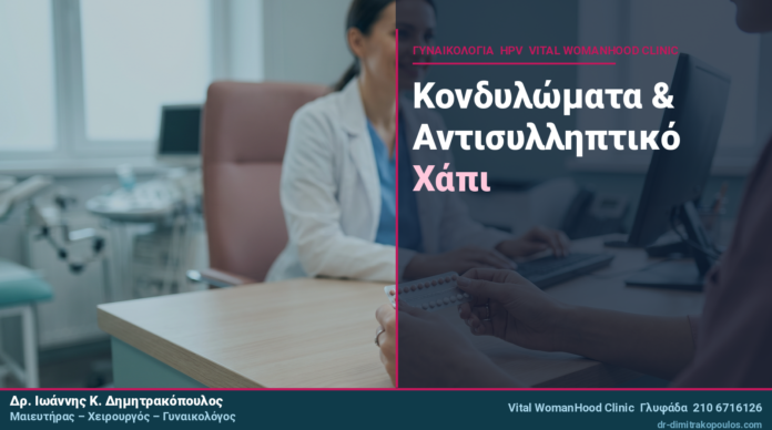 batchB_cover_51_final Κονδυλώματα & Αντισυλληπτικό Χάπι: Επηρεάζει την HPV Λοίμωξη;