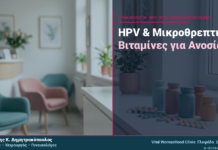 HPV & Μικροθρεπτική: Ποιες Βιταμίνες Βοηθούν στην Ανοσία;