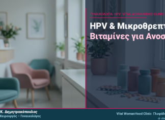 HPV & Μικροθρεπτική: Ποιες Βιταμίνες Βοηθούν στην Ανοσία;