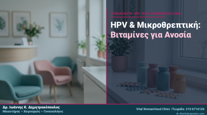 HPV & Μικροθρεπτική: Ποιες Βιταμίνες Βοηθούν στην Ανοσία;