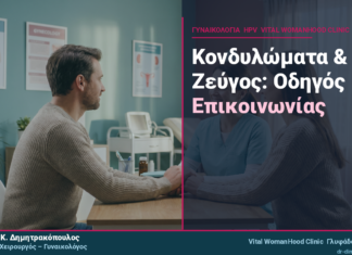 Κονδυλώματα & Ζεύγος: Πώς να Μιλήσετε στον Σύντροφό σας Κονδυλώματα & Ζεύγος: Πώς να Μιλήσετε στον Σύντροφό σας