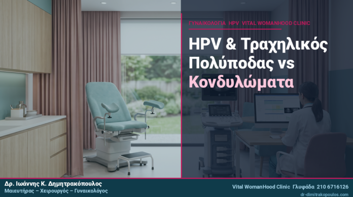 HPV & Τραχηλικός Πολύποδας: Πώς Διαφέρει από Κονδυλώματα;