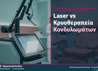 Laser vs Κρυοθεραπεία Κονδυλωμάτων: Ποια Είναι Καλύτερη;