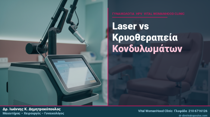 Laser vs Κρυοθεραπεία Κονδυλωμάτων: Ποια Είναι Καλύτερη;