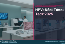 HPV & Νέοι Τύποι Τεστ 2025: Τι Νέο Υπάρχει στη Διάγνωση;