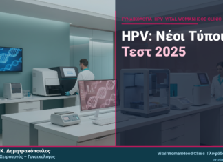 HPV & Νέοι Τύποι Τεστ 2025: Τι Νέο Υπάρχει στη Διάγνωση;