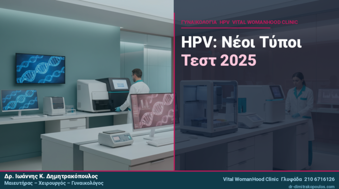HPV & Νέοι Τύποι Τεστ 2025: Τι Νέο Υπάρχει στη Διάγνωση;