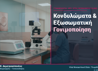 Κονδυλώματα & Εξωσωματική Γονιμοποίηση: Τι Πρέπει να Ξέρετε
