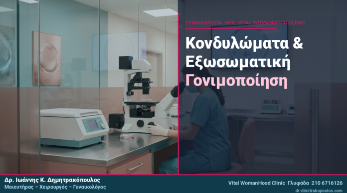 Κονδυλώματα & Εξωσωματική Γονιμοποίηση: Τι Πρέπει να Ξέρετε