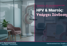 HPV & Μαστός: Υπάρχει Σύνδεση με τον Καρκίνο Μαστού; HPV & Μαστός: Υπάρχει Σύνδεση με τον Καρκίνο Μαστού;