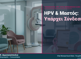 HPV & Μαστός: Υπάρχει Σύνδεση με τον Καρκίνο Μαστού;