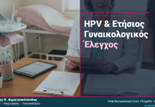 HPV & Ετήσιος Γυναικολογικός Έλεγχος: Πλήρης Οδηγός 2025 HPV & Ετήσιος Γυναικολογικός Έλεγχος: Πλήρης Οδηγός 2025